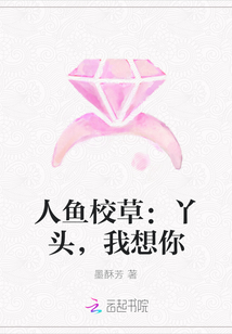 人鱼校草:丫头,我想你