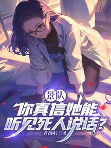景队,你真信她能听见死人说话?