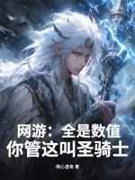 网游:全是数值,你管这叫圣骑士?